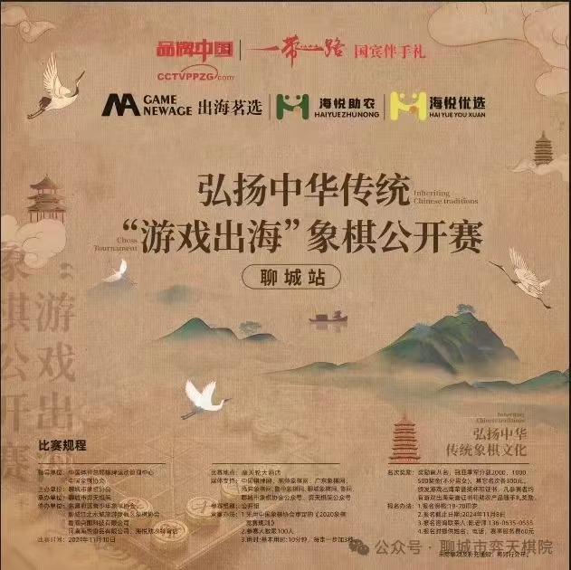 弘扬中华传统，“游戏出海”象棋公开赛—聊城站
